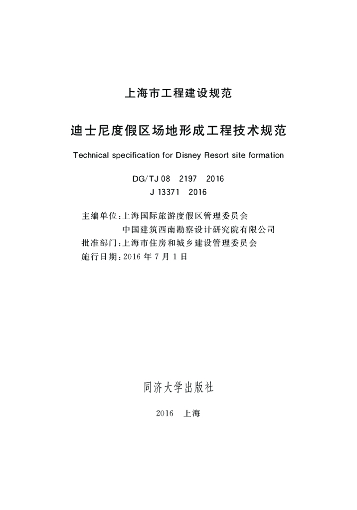 DG/TJ 08-2197-2016 迪士尼度假区场地形成工程技术规范