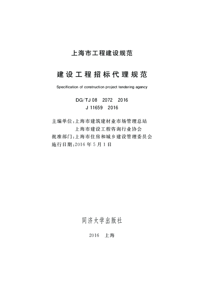 DG/TJ 08-2072-2016 建筑工程招标代理规范