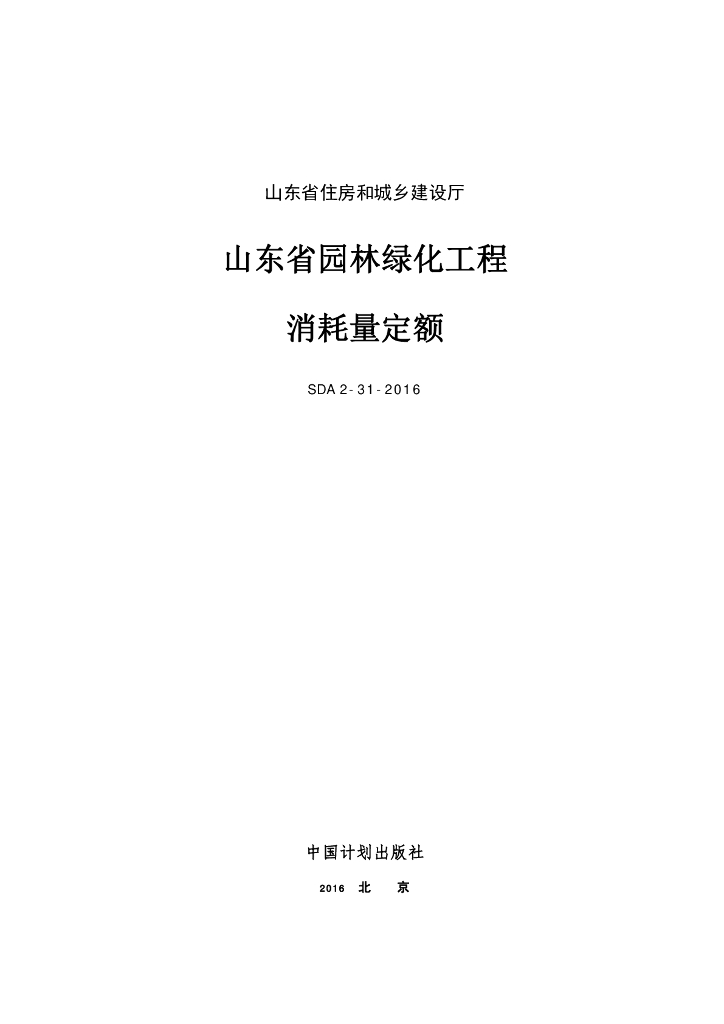 SDA 2-31-2016 山东省园林绿化工程消耗量定额