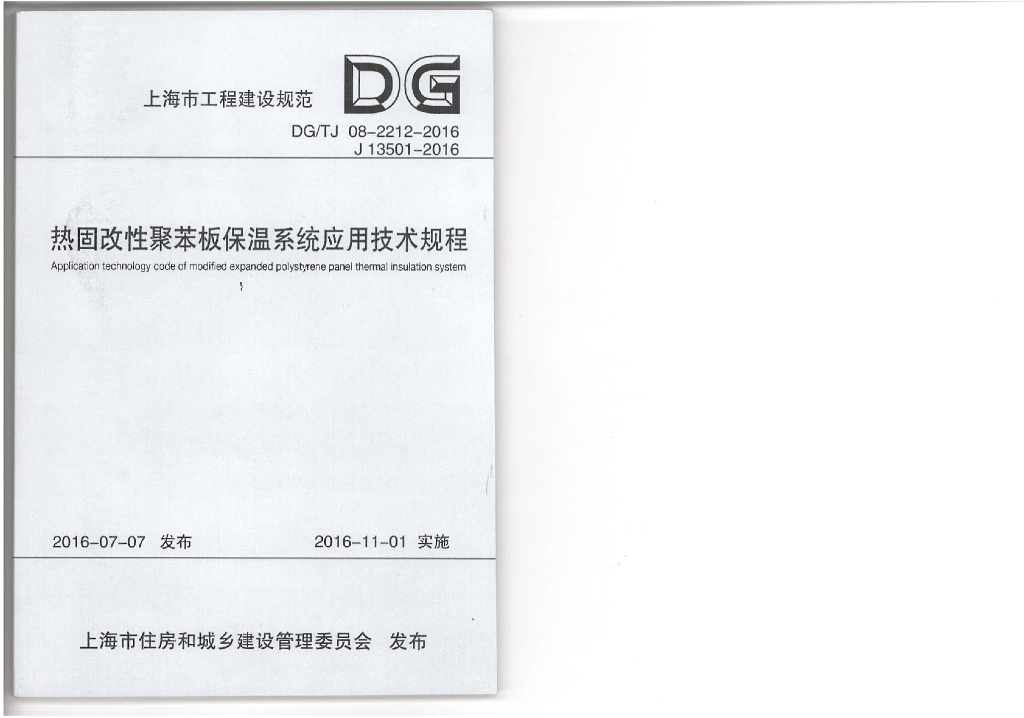 DG/TJ 08-2212-2016 热固改性聚苯板保温系统应用技术规程