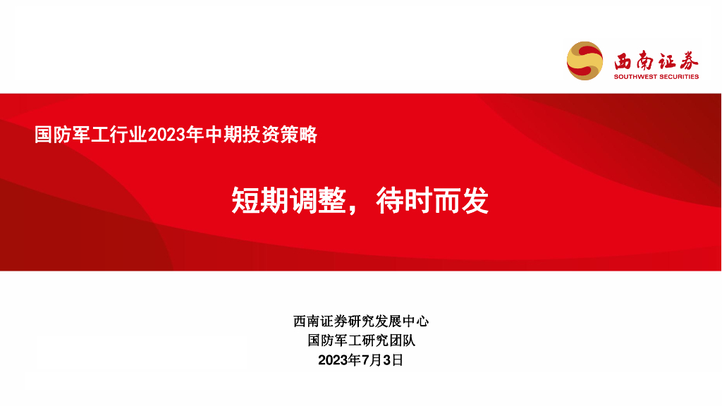 西南证券：国防<em>军工</em>行业2023年中期投资策略：短期调整，待时而发