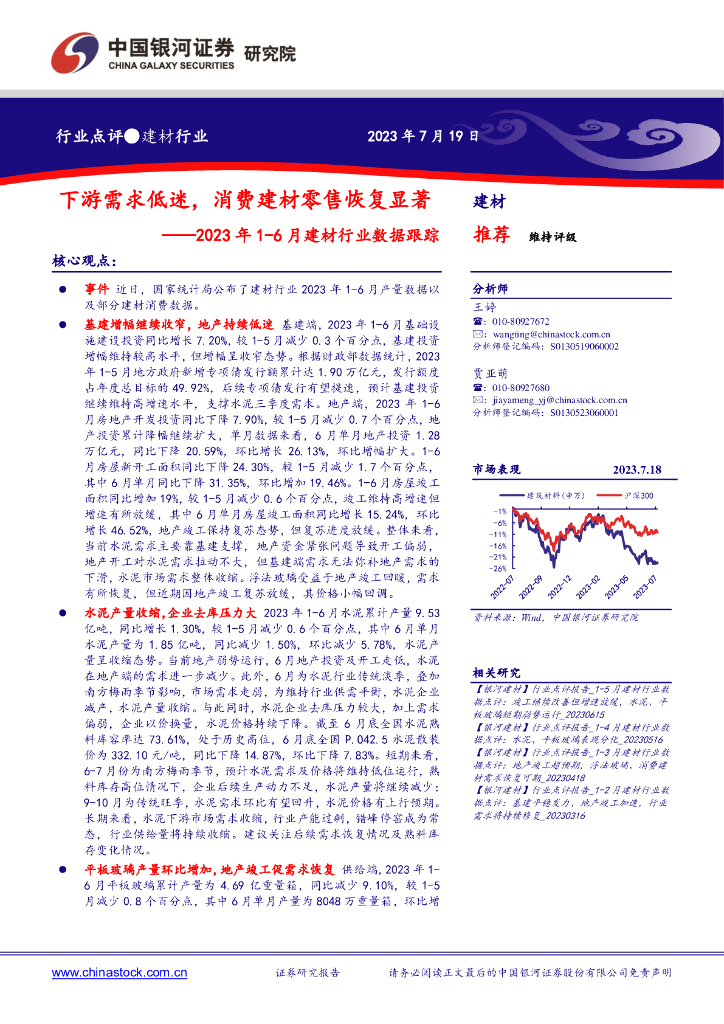 中国银河：2023年1-6月建材行业数据跟踪：下游需求低迷，消费建材零售恢复显著