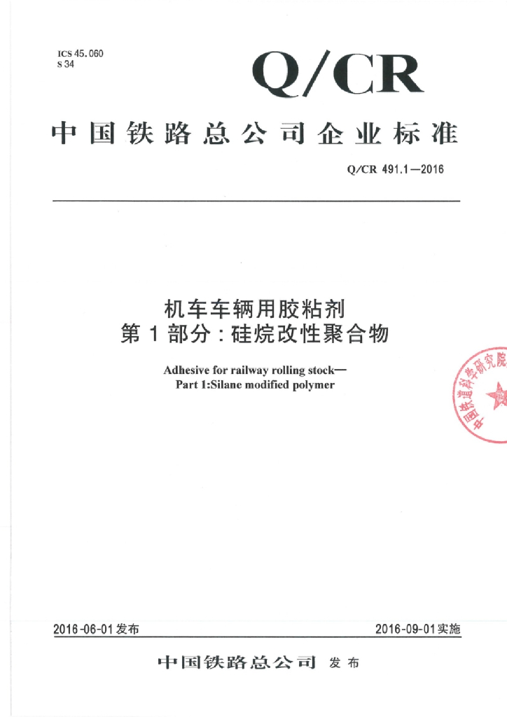 Q/CR 491.1-2016 机车车辆用胶黏剂 第1部分 硅烷改性聚合物