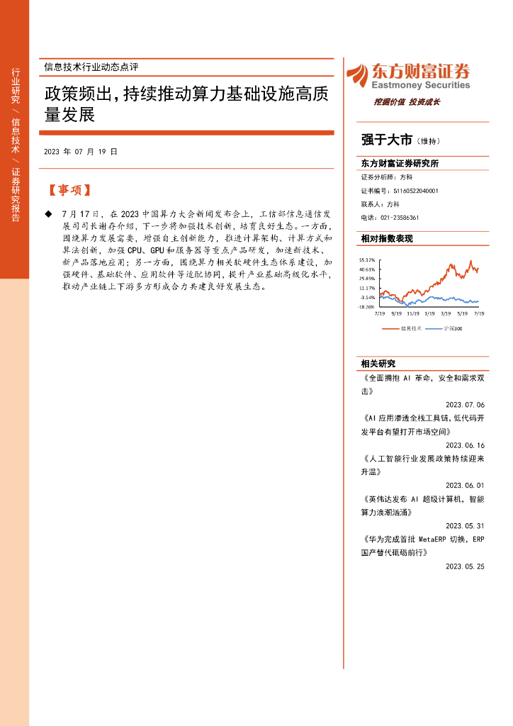 东方财富证券：信息技术行业动态点评：政策频出，持续推动算力基础设施高质量发展 海报