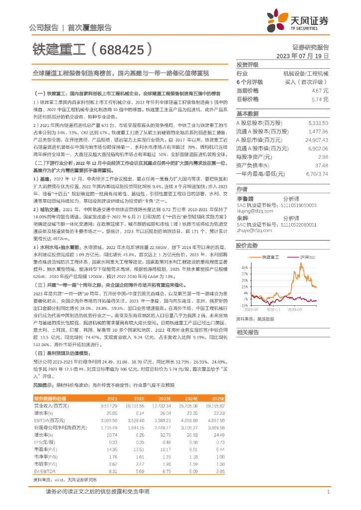 天风证券：铁建重工（688425）-全球隧道工程装备制造商榜首，国内基建与一带一路催化值得重视