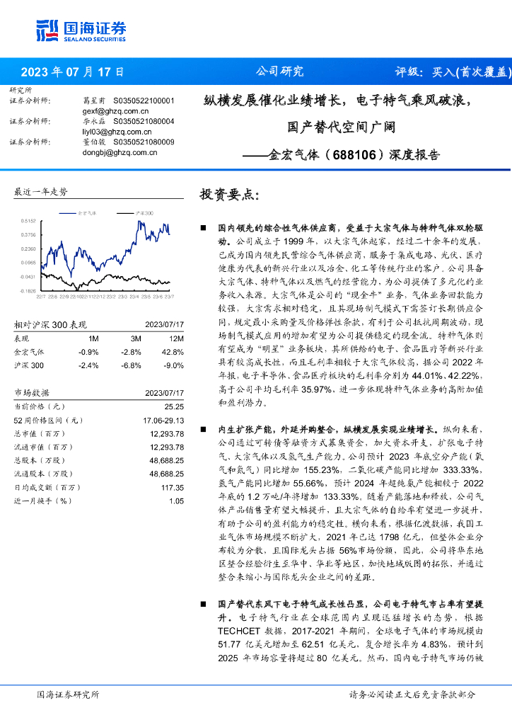 国海证券：金宏气体（688106）-深度报告：纵横发展催化业绩增长，电子特气乘风破浪，国产替代空间广阔