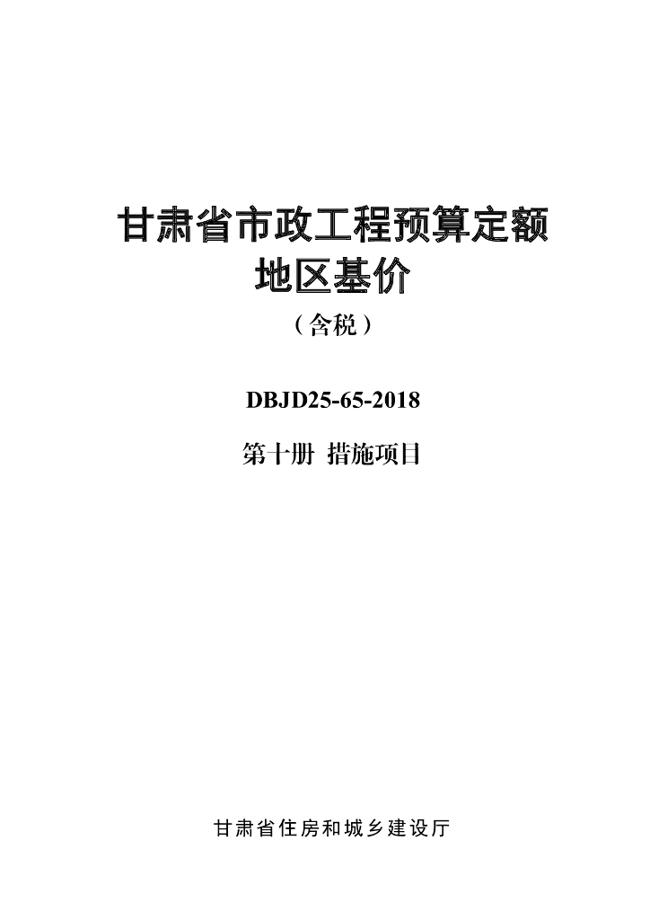 DBJD25-65-2018 甘肃省市政工程预算定额地区基价（含税）第十册 措施项目