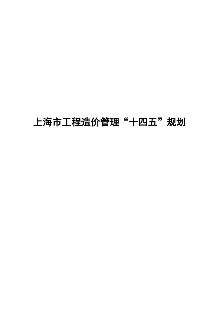 上海市工程造价管理“十四五”规划