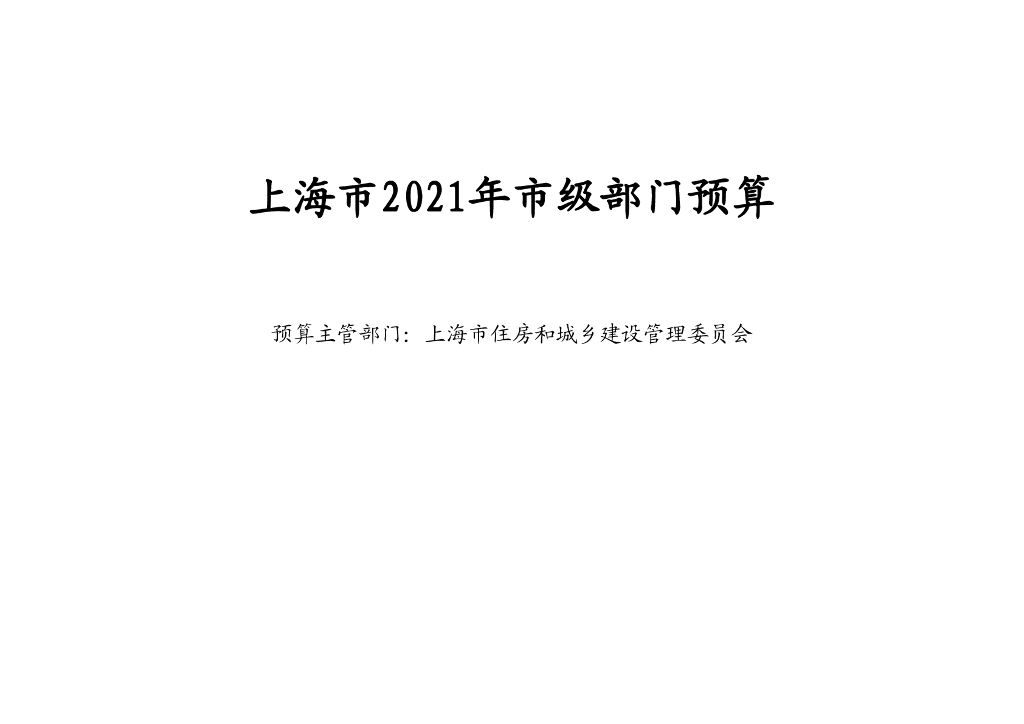 上海市2021年市级部门预算