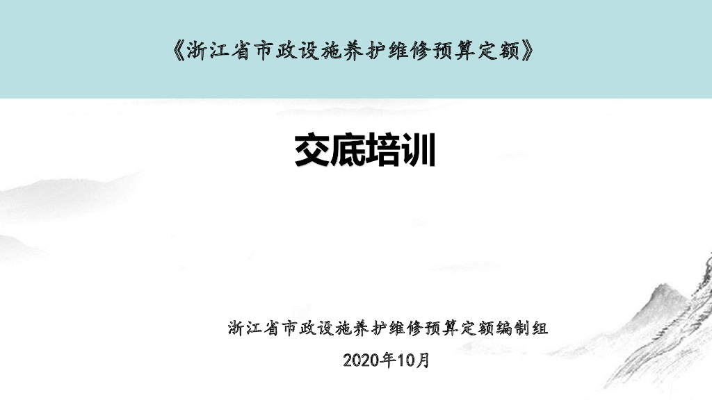《浙江省市政设施养护维修预算定额》交底培训