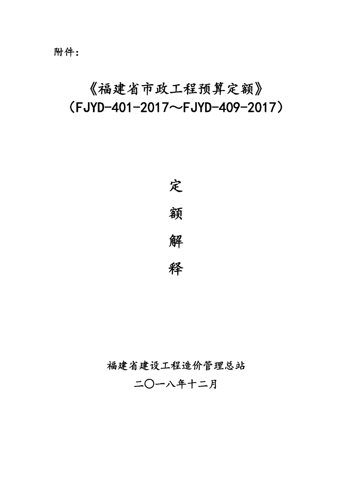 《福建省市政工程预算定额》定额解释