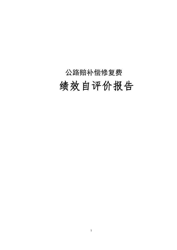 上海公路赔补偿修复费绩效自评价报告