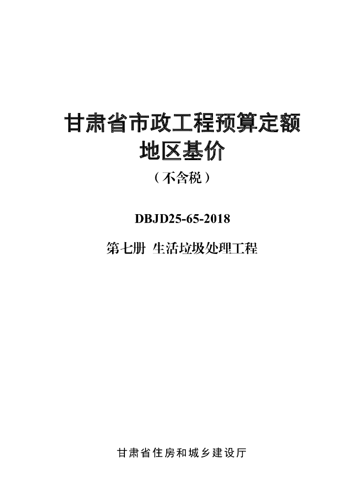 DBJD25-65-2018 甘肃省市政工程预算定额地区基价（含税）第七册 生活垃圾处理工程