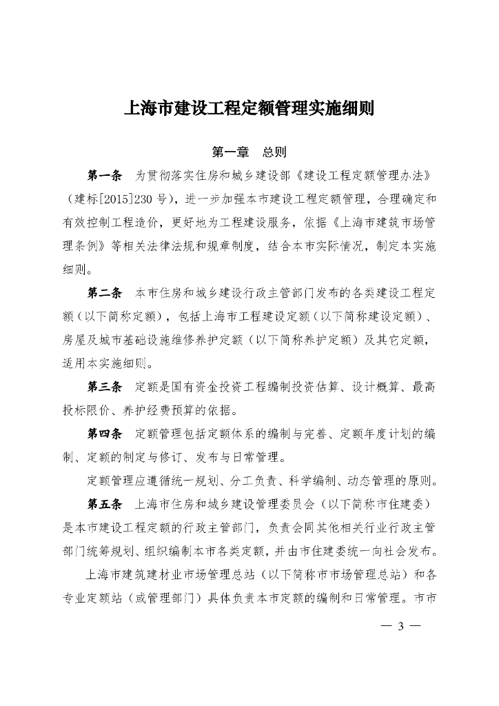 上海市建设工程定额管理实施细则
