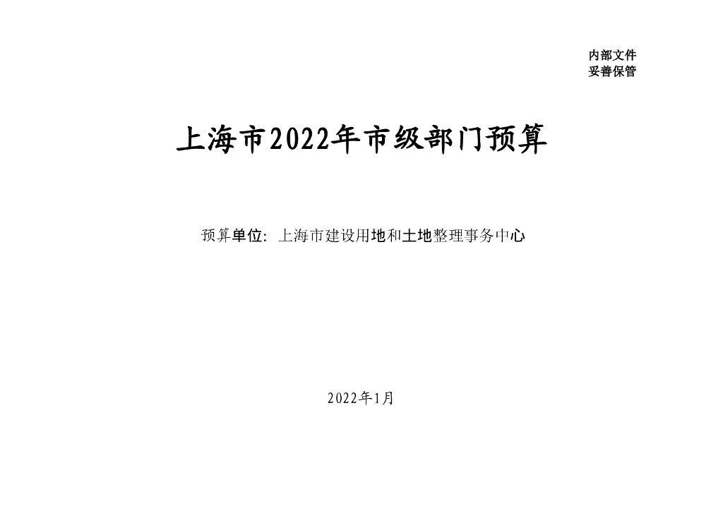 上海市2022年市级部门预算