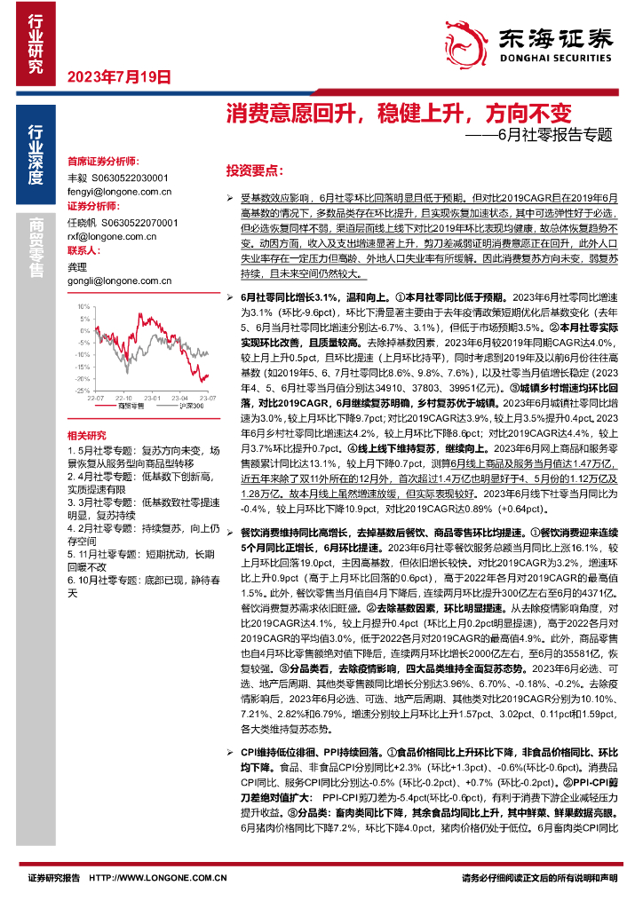 东海证券：6月社零报告专题：消费意愿回升，稳健上升，方向不变