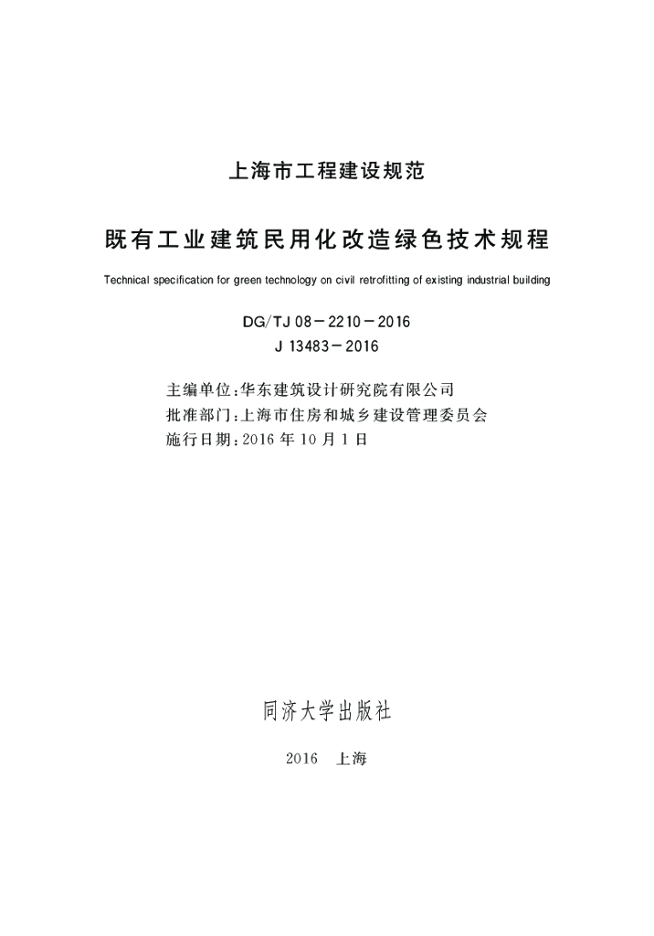 DG/TJ 08-2210-2016 既有工业建筑民用化改造绿色技术规程