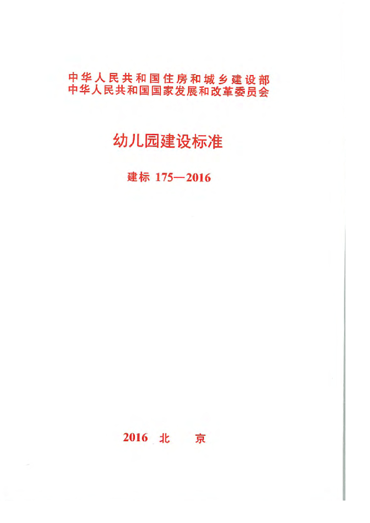 建标175-2016 幼儿园建设标准