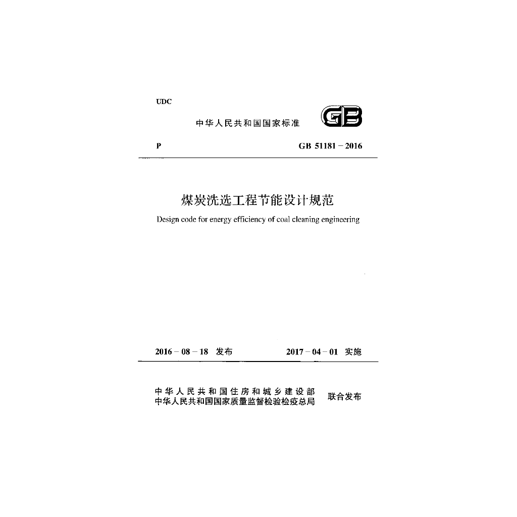 GB 51181-2016 <em>煤炭</em>洗选工程节能设计规范