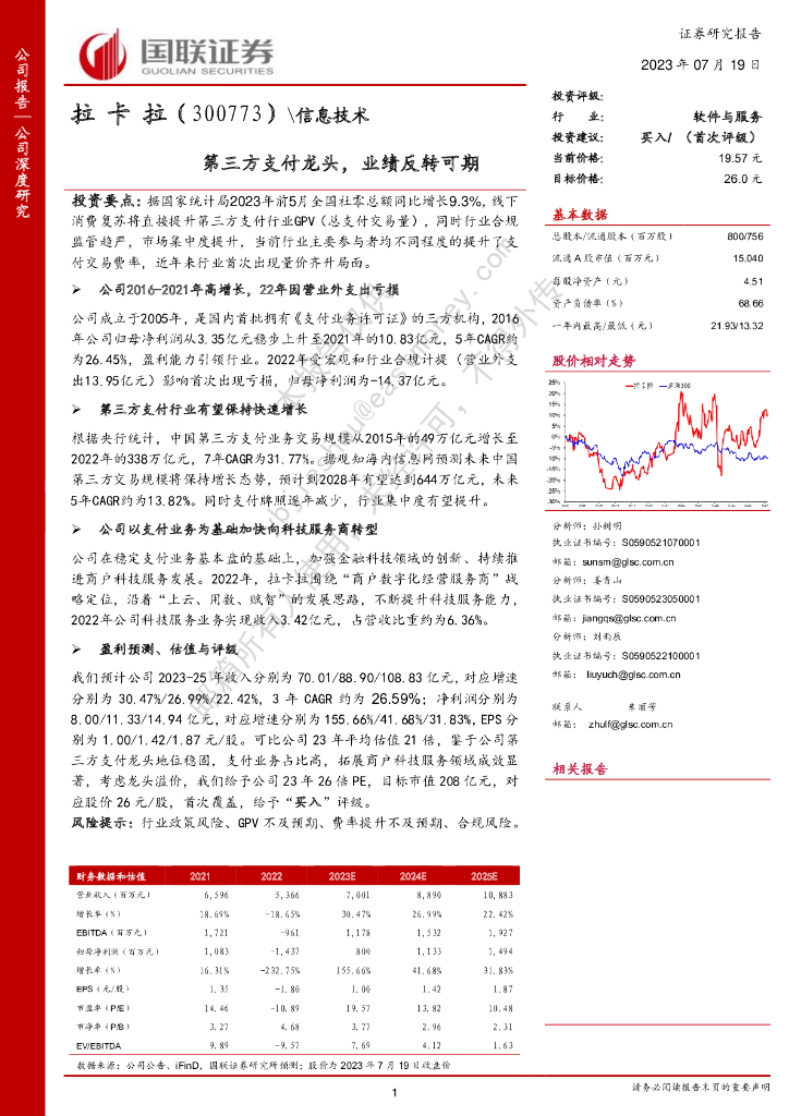 国联证券：拉卡拉（300773）-第三方支付龙头，业绩反转可期