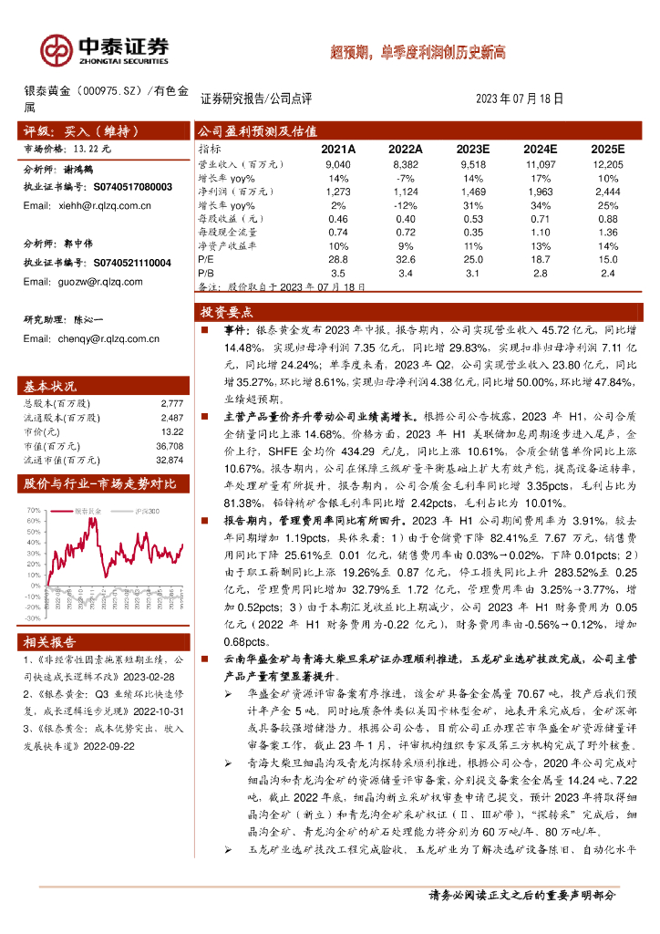 中泰证券：银泰<em>黄金</em>（000975）-超预期，单季度利润创历史新高