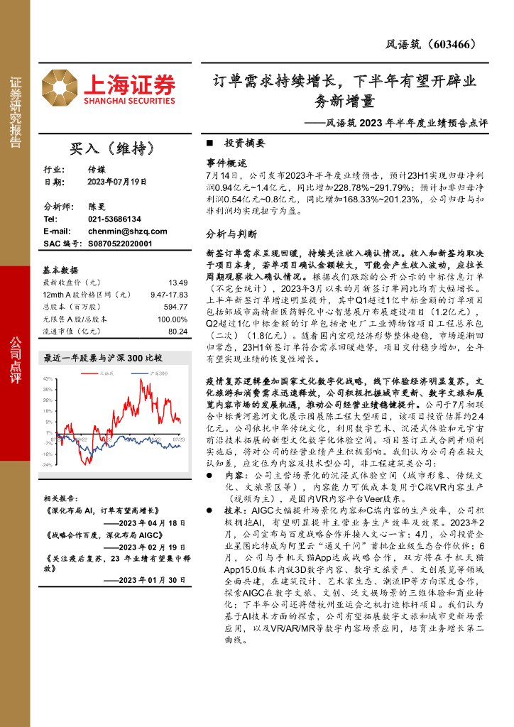 上海证券：风语筑2023年半年度业绩预告点评：订单需求持续增长，下半年有望开辟业务新增量
