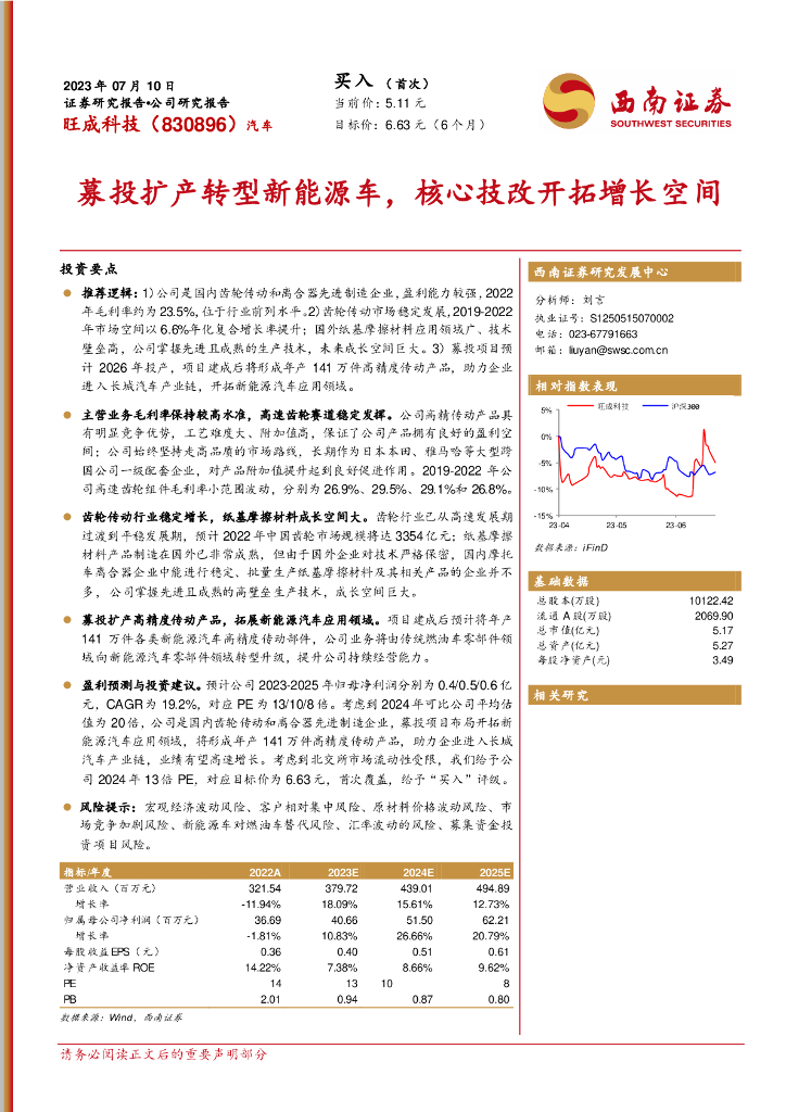 西南证券：旺成科技（830896）-募投扩产转型<em>新能源</em>车，核心技改开拓增长空间