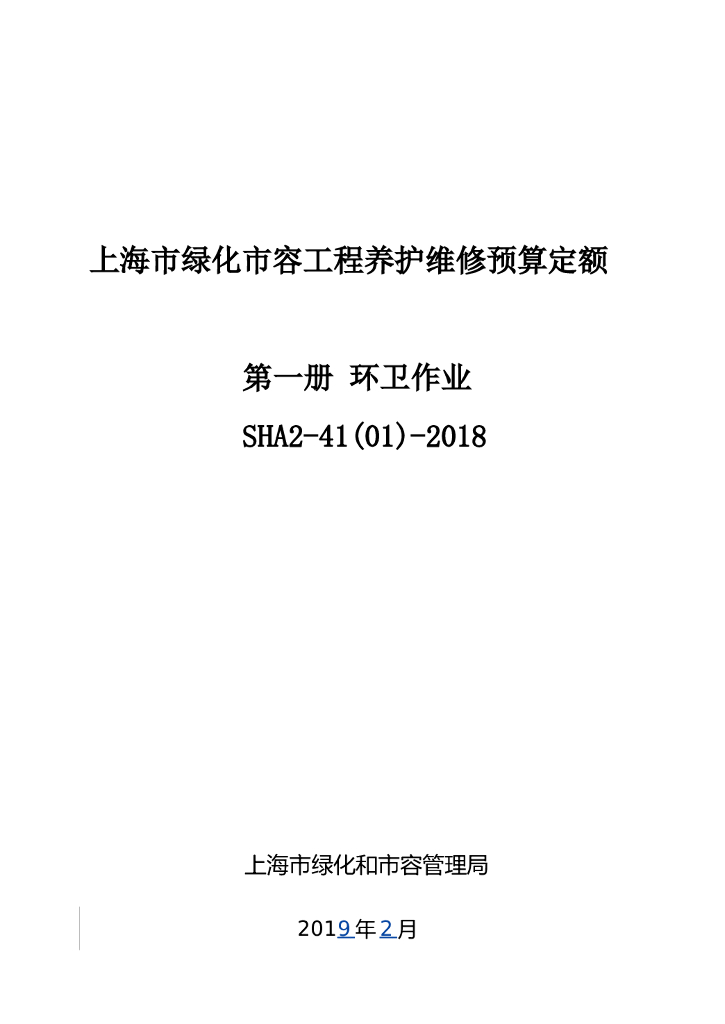上海市绿化市容工程养护维修预算定额第一册环卫作业（SHA2-41(01)-2018）