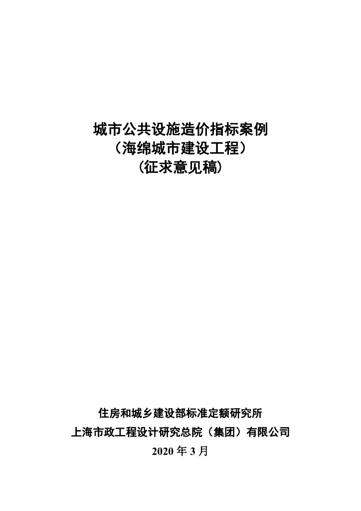 城市公共设施造价指标案例（海绵城市建设工程）（征求意见稿）