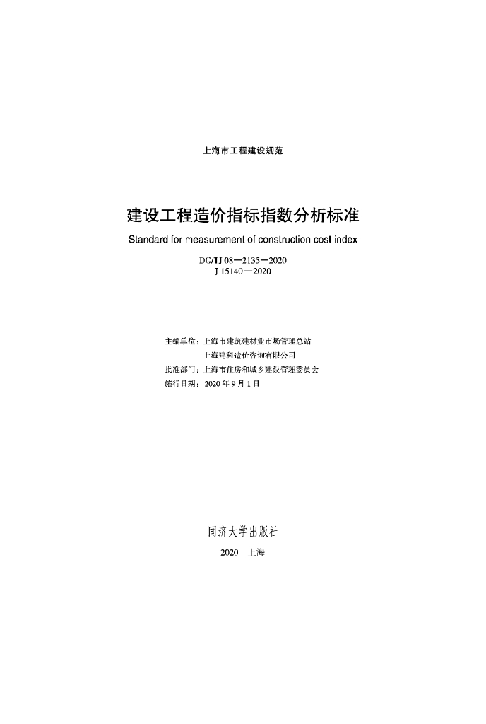DG/TJ 08-2135-2020 建设工程造价指标指数分析标准