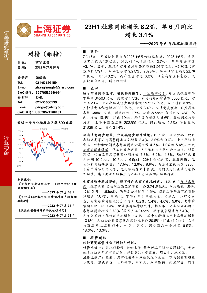 上海证券：2023年6月社零数据点评：23H1社零同比增长8.2%，单6月同比增长3.1%