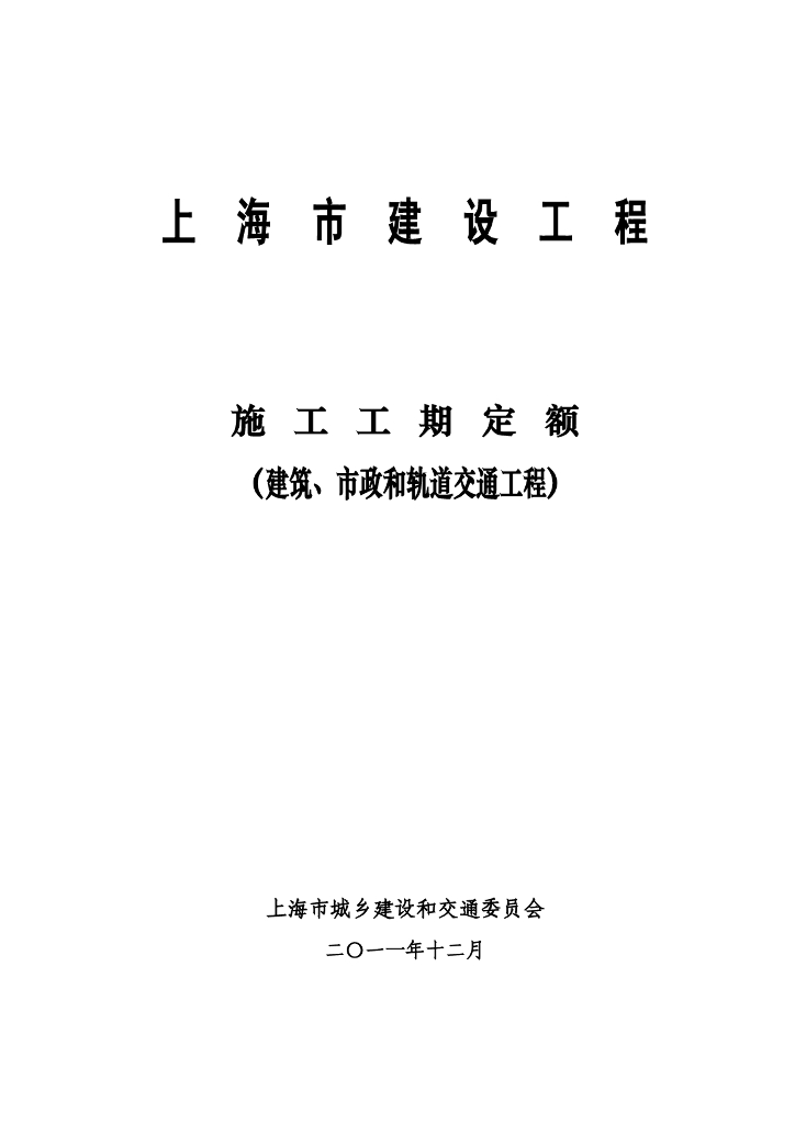 上海市建设工程施工工期定额（建筑、市政、城市轨道交通工程）2011
