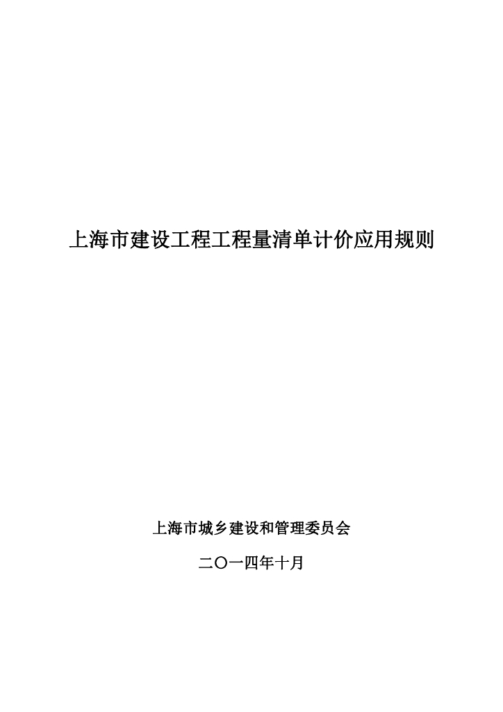 上海市建设工程工程量清单计价应用规则