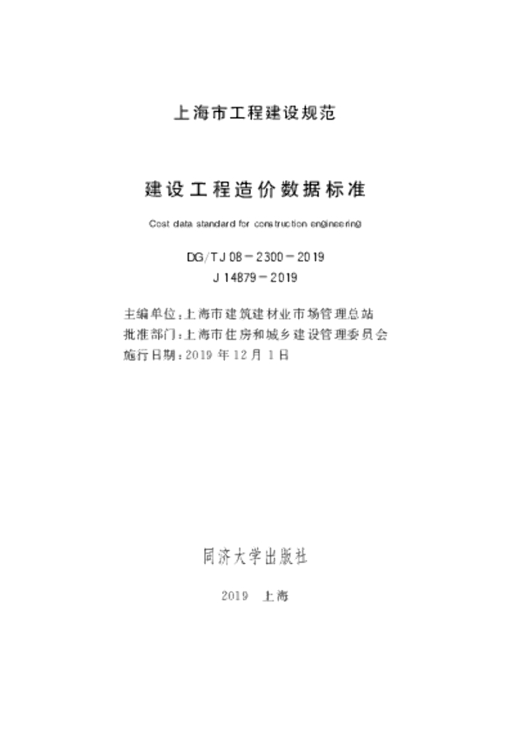 DG/TJ 08-2300-2019 建设工程造价数据标准