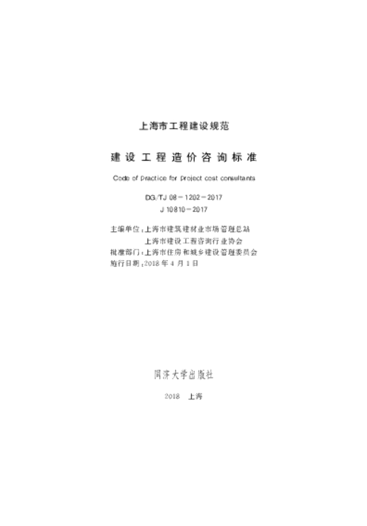 DG/TJ 08-1202-2017 建设工程造价咨询标准