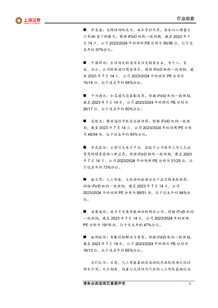 上海证券：人工智能主题周报：人工智能基础理论持续突破，创新应用演进渐成长期趋势_第8页