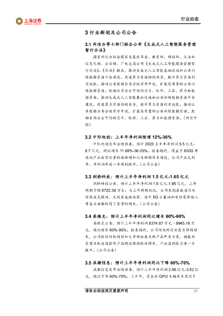上海证券：人工智能主题周报：人工智能基础理论持续突破，创新应用演进渐成长期趋势_第10页