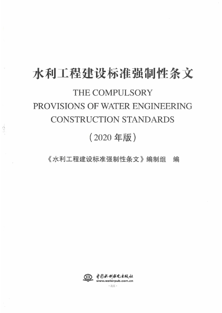 水利工程建设标准强制性条文（2020版）