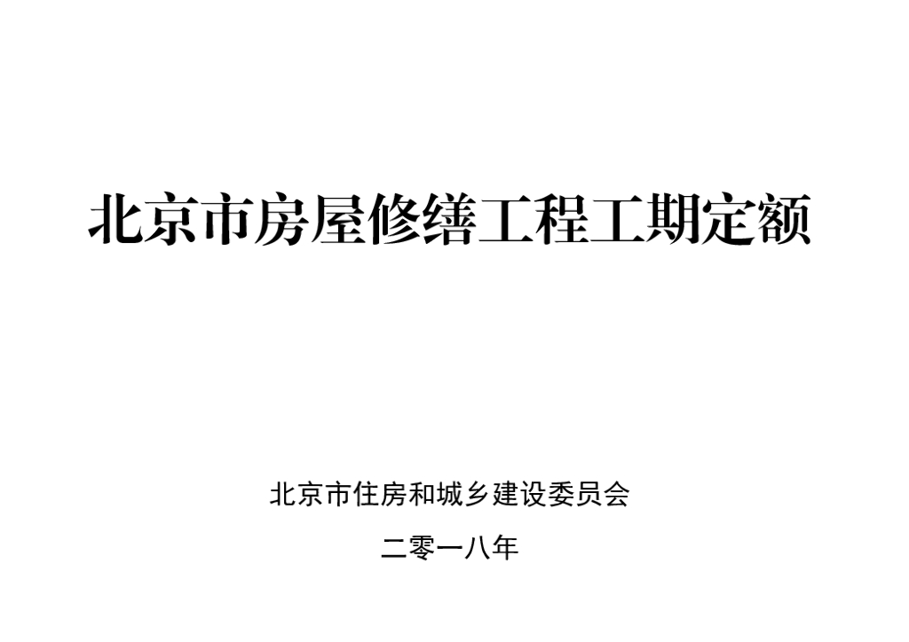 北京市房屋修缮工程工期定额2018