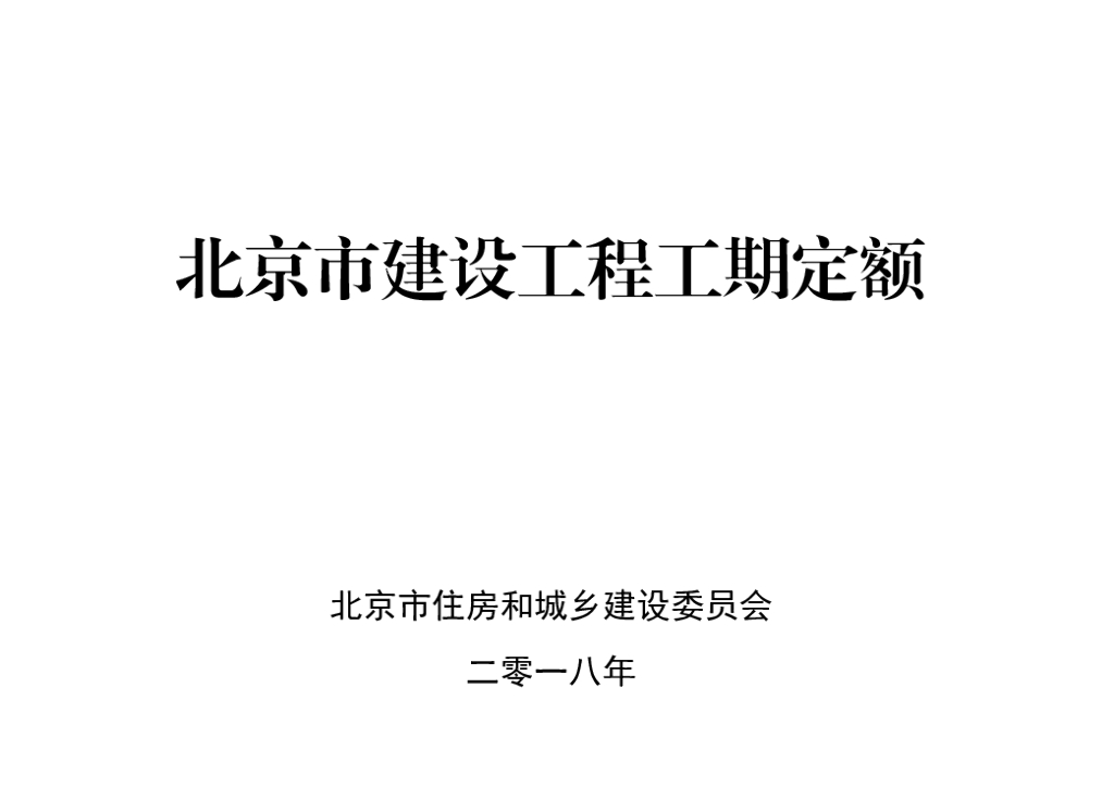 北京市建设工程工期定额2018