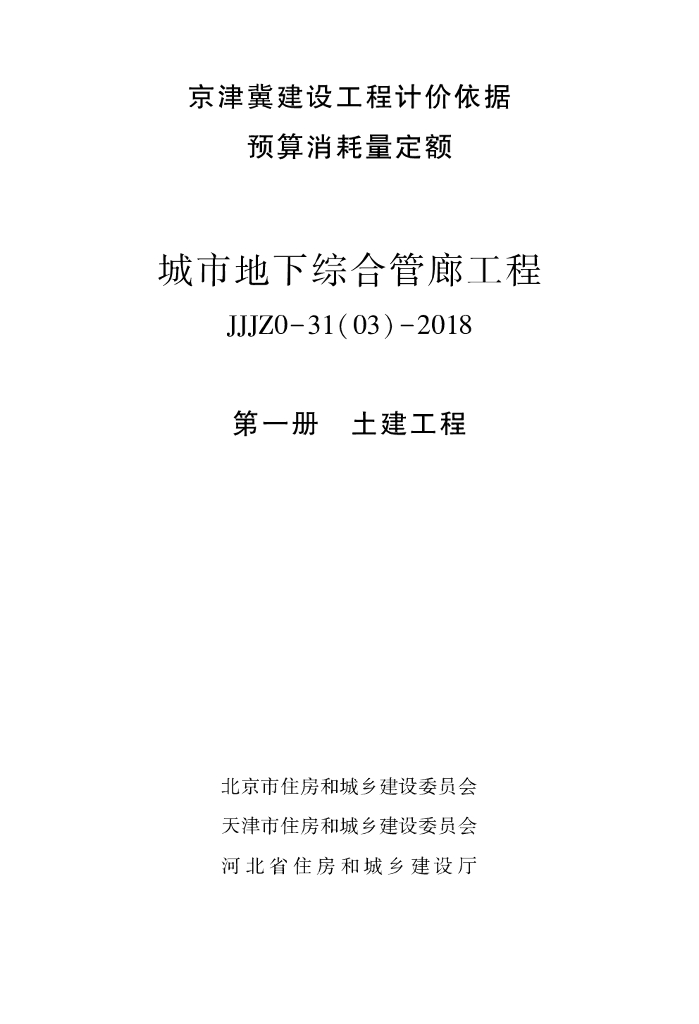 2018版京津冀城市地下综合管廊工程预算消耗量定额 JJJZ0-31(03)-2018 第一册 土建工程