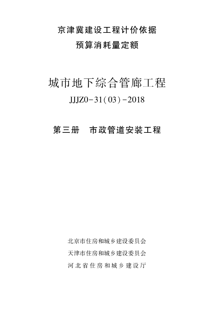 2018版京津冀城市地下综合管廊工程预算消耗量定额 JJJZ0-31(03)-2018 第三册 市政管道安装工程