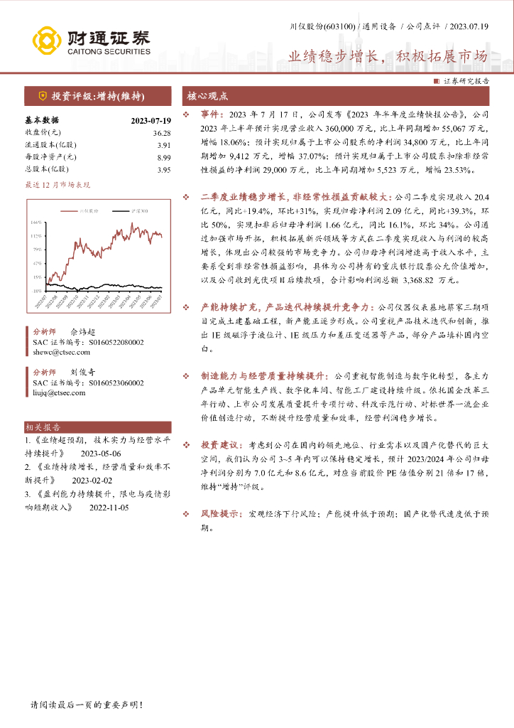 财通证券：川仪股份（603100）-业绩稳步增长，积极拓展市场