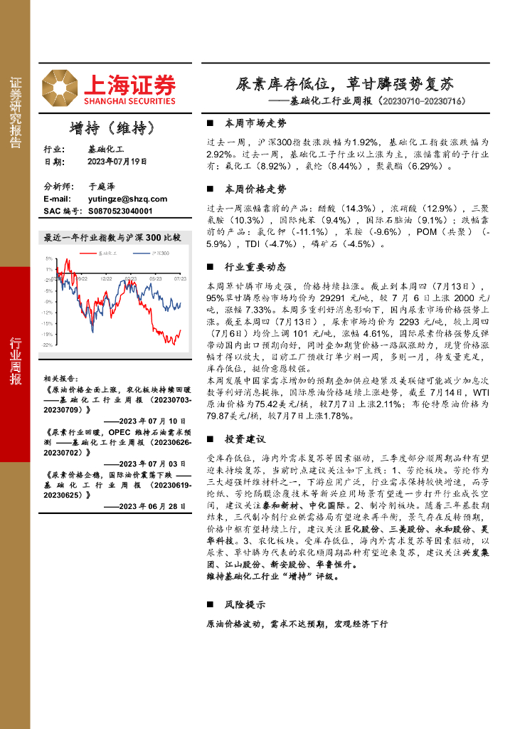 上海证券：基础<em>化工</em>行业周报：尿素库存低位，草甘膦强势复苏