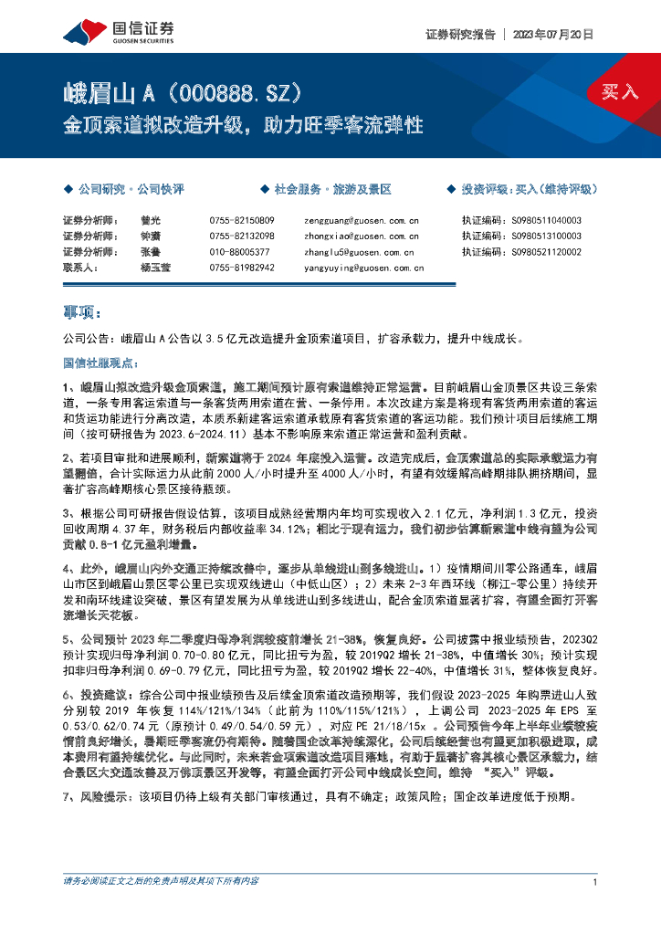 国信证券：峨眉山A（000888）-金顶索道拟改造升级，助力旺季客流弹性