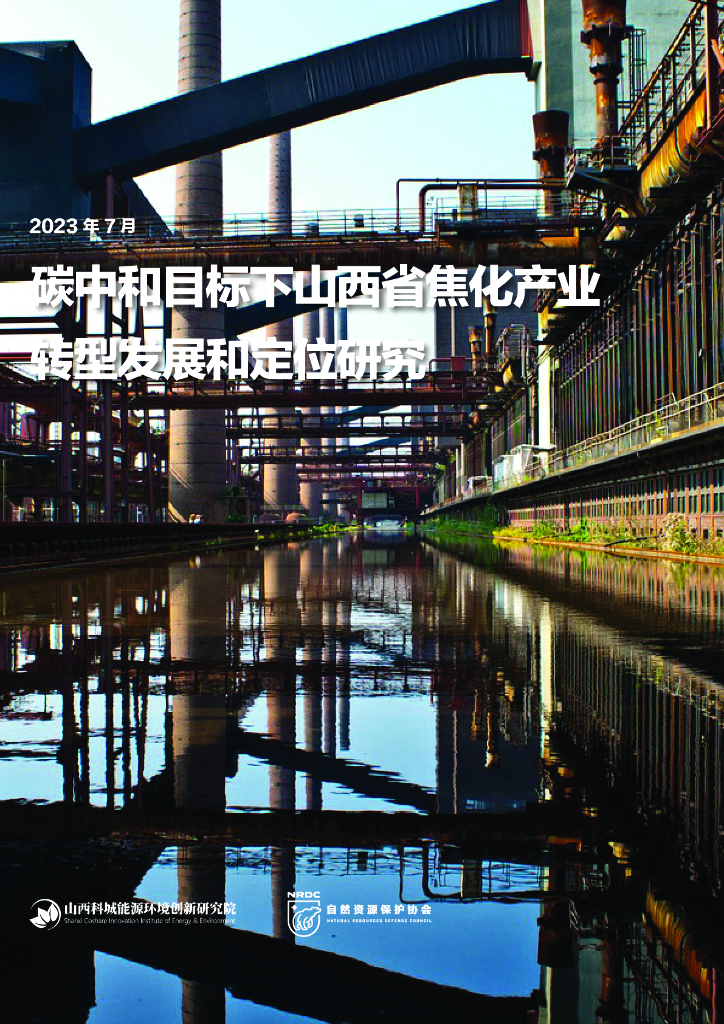 自然资源保护协会：<em>碳中和</em>目标下山西省焦化产业转型发展和定位研究 海报