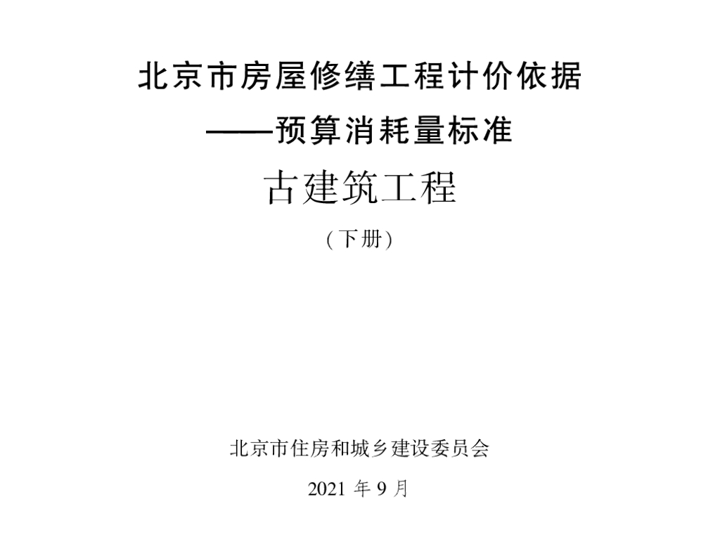 2021北京市房屋修缮工程计价依据—预算消耗量标准 古建筑工程（下册）