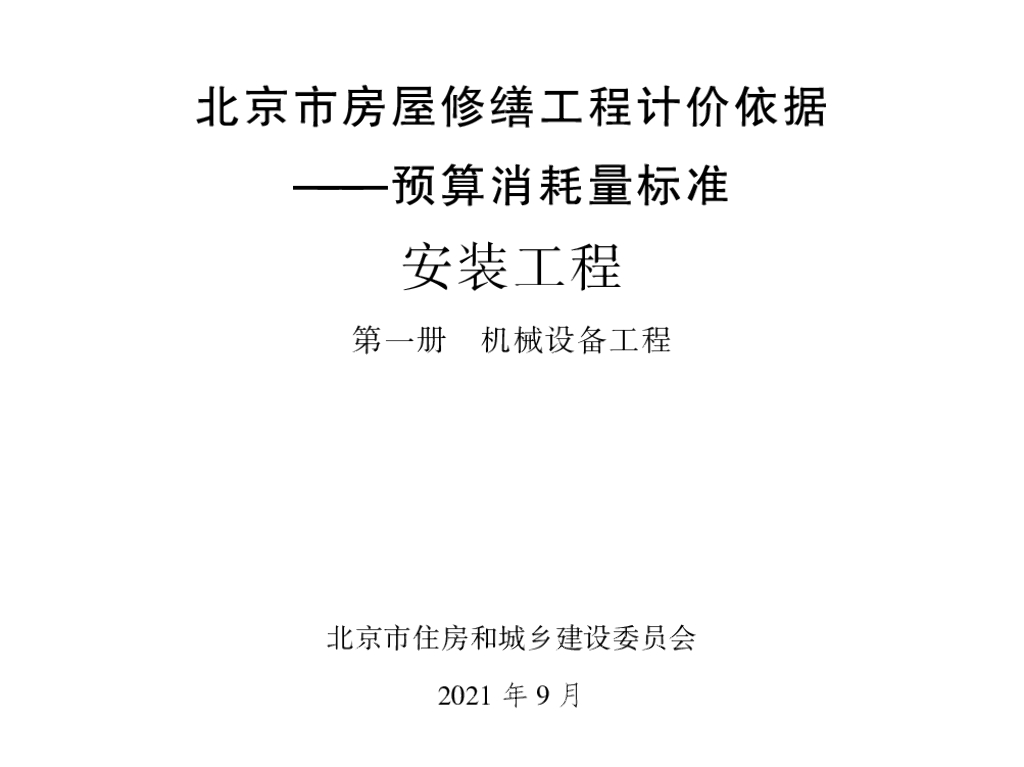2021北京市房屋修缮工程计价依据—预算消耗量标准 安装工程 第一册 机械设备工程