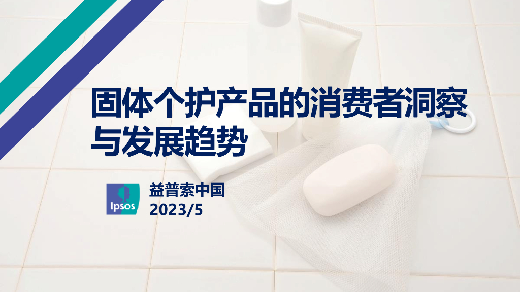 益普索：固体个护产品的消费者洞察与发展趋势报告