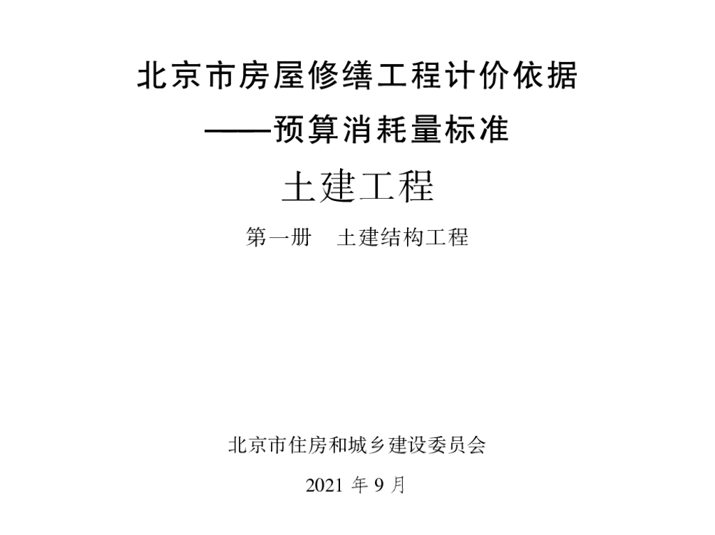 2021北京市房屋修缮工程计价依据—预算消耗量标准 土建工程 第一册 土建结构工程